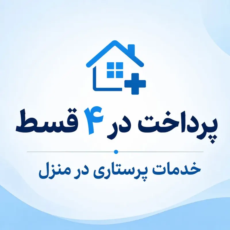 پرستاری در منزل کرمانشاه