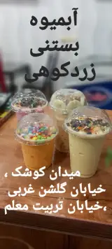 کافه ،آبمیوه و بستنی زردکوهی