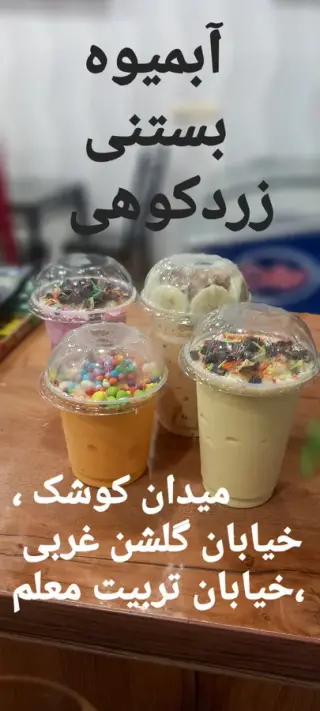 کافه ،آبمیوه و بستنی زردکوهی