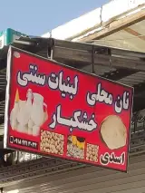 نان محلی لبنیات سنتی خشکبار اسدی(مرادی)