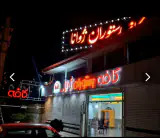 کافه رستوران ژوانا در انزلی
