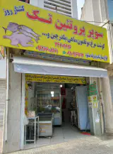 مرغ و ماهی تک