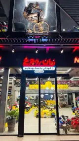 فروشگاه دوچرخه امین قم