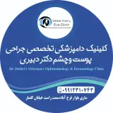 کلینیک دامپزشکی پوست و چشم دکتر دبیری