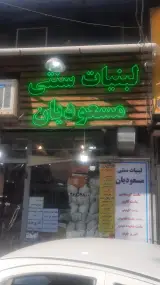 فرآورده های لبنی مسعودیان