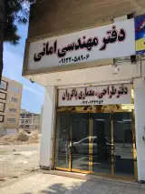 دفتر مهندسی امانی