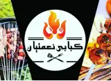 کباب سرای نعمتیان در بابل
