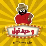 کبابی و شاورما وحید تپل در بندرعباس