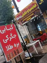 کبابی و جگرکی بره طلا در سیرجان
