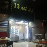 کبابکده 13 در اهواز