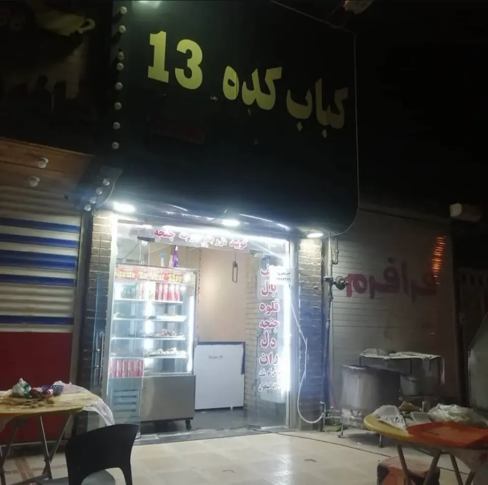 کبابکده 13 در اهواز