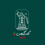 کافه گیلاس در کرمان