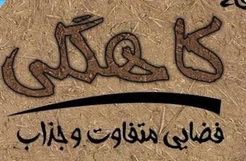 کافه رستوران کاهگلی در ماهشهر خوزستان