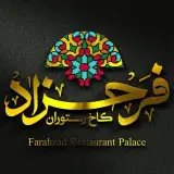 کاخ رستوران فرحزاد در دزفول