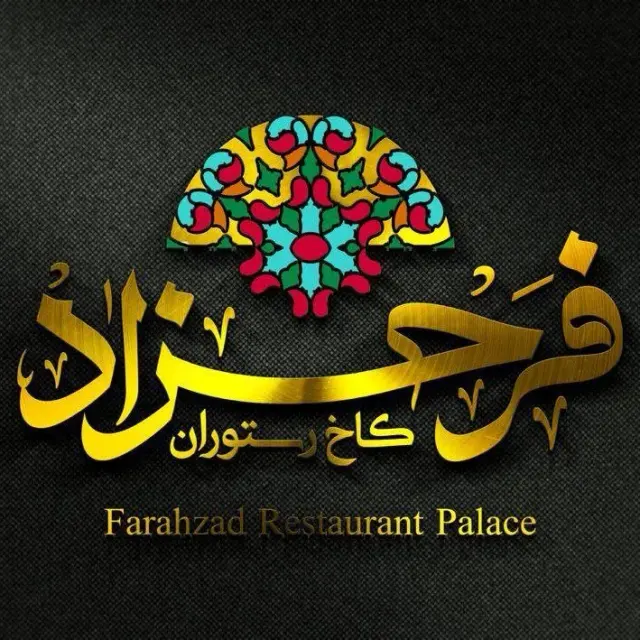 کاخ رستوران فرحزاد در دزفول