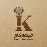 کافه قهوه کام در آمل