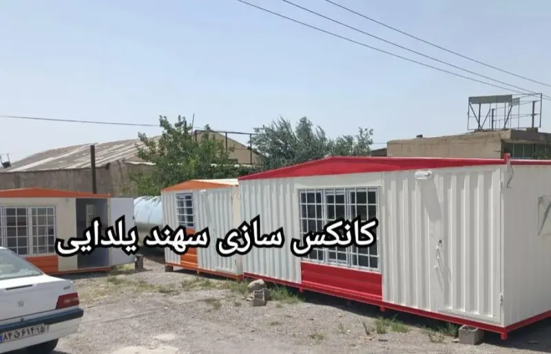 کارگاه تولید کانکس سازی سهند یلدایی در تبریز