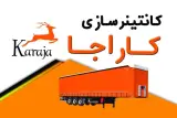 کانتینر سازی کاراجا در اهواز