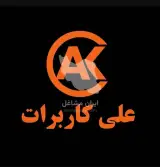 کاربراتور سازی علی کاربرات در تهران