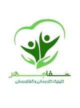 کلینیک گفتار درمانی و کار درمانی شفامهر در قشم