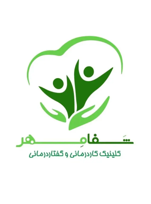 کلینیک گفتار درمانی و کار درمانی شفامهر در قشم