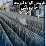 کارگاه تولید و فروش تیرچه بلوک خروش صنعت فاضل آباد در علی آباد کتول