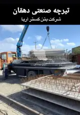 کارخانه تولیدی تیرچه صنعتی دهقان شرکت بتن گسترآریا در تبریز