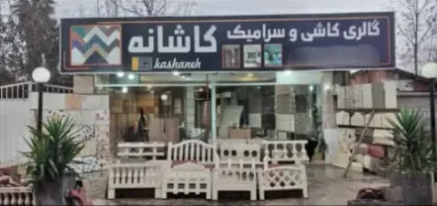 گالری کاشی سرامیک کاشانه در پیرکلاچای رشت
