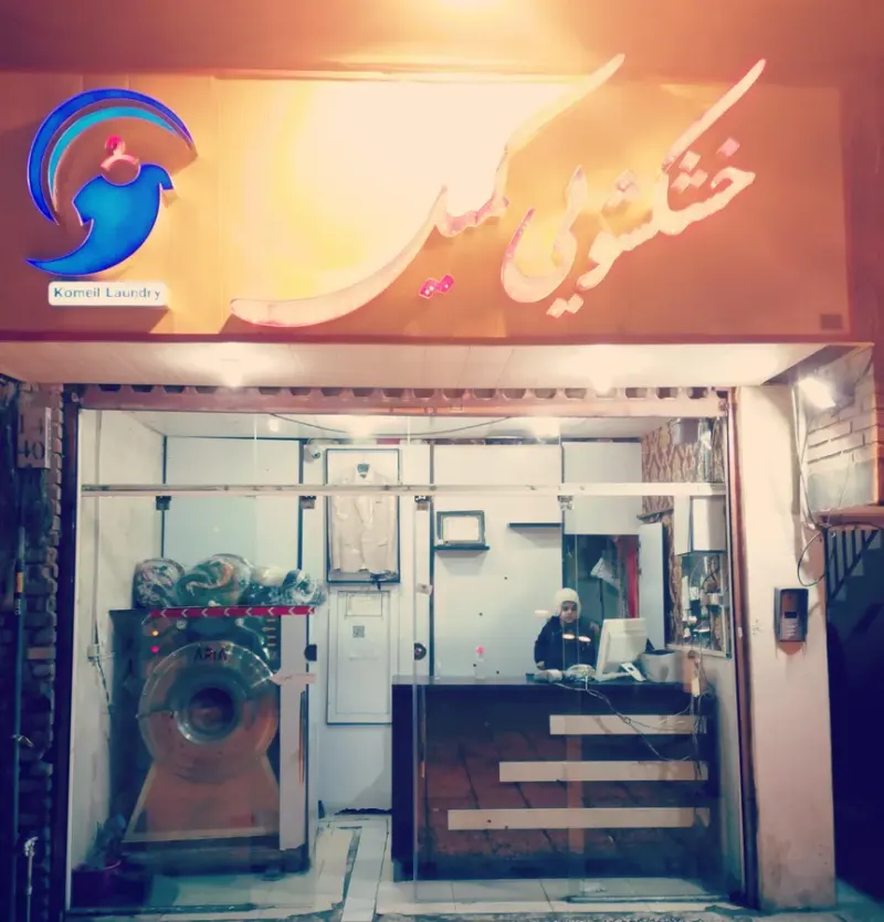 خشکشویی کمیل