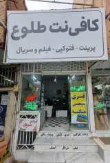 کافی نت طلوع سبزوار