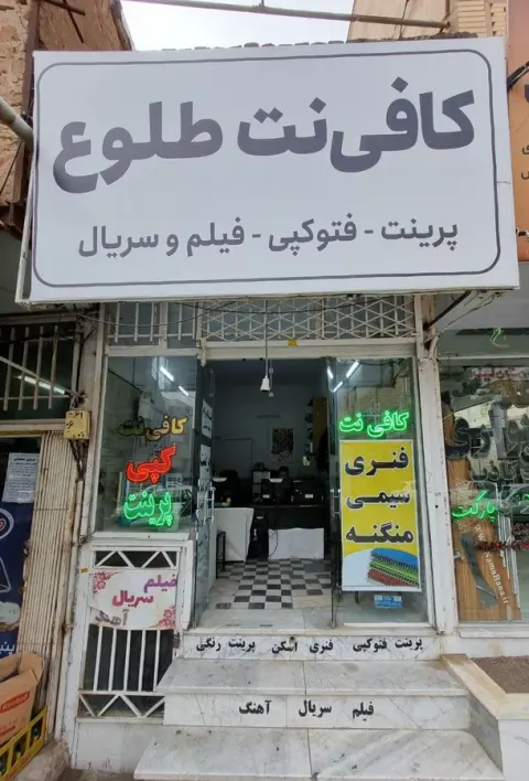 کافی نت طلوع سبزوار