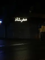اپل استور مهرشاد