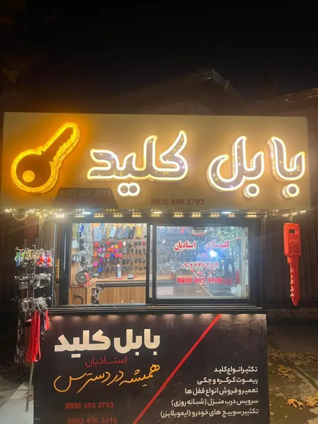 کلید سازی شبانه روزی بابل کلید استادیان در بابل