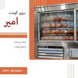 سوپرگوشت امیر