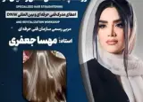 آموزش کراتین و احیا مو مهسا جعفری در فلکه جهاد رشت