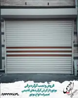 کرکره برقی ابراهیمی در مراغه