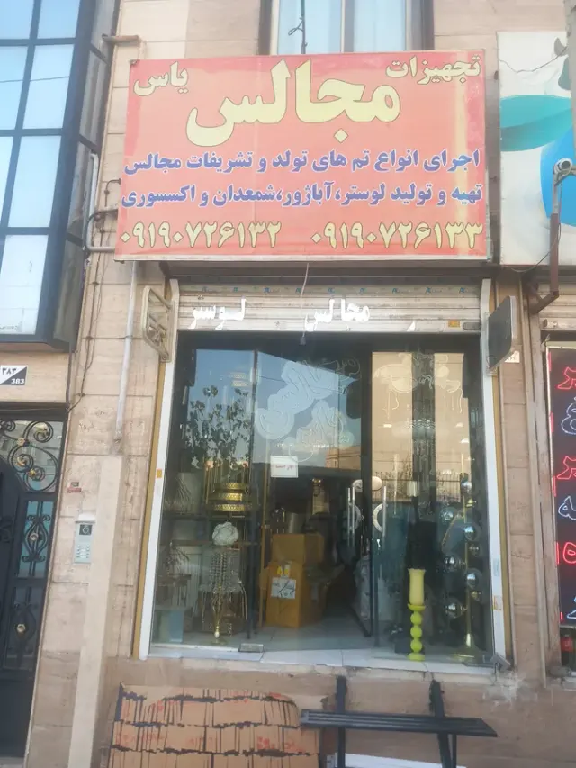 تجهیزات دکوری یاس