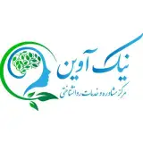 کلینیک روانشناسی نیک آوین