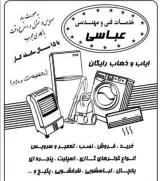 خدمات فنی و مهندسی عباسی در بابلسر