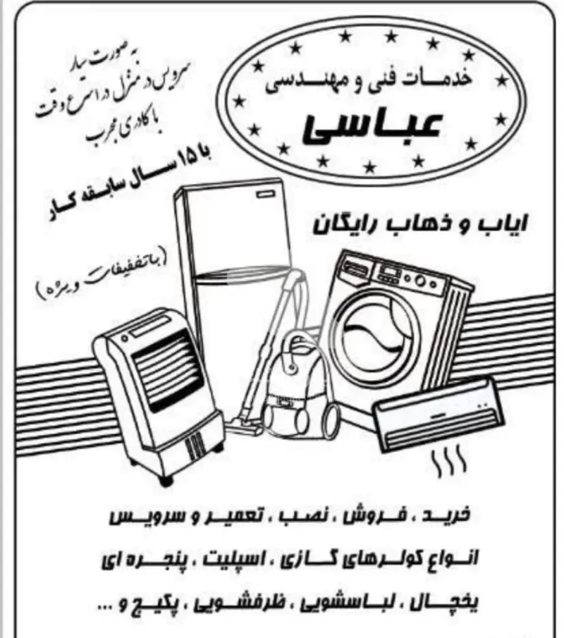 خدمات فنی و مهندسی عباسی در بابلسر