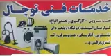 خدمات فنی سرمایشی گرمایشی توچال در بندرماهشهر