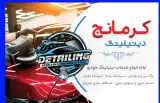 خدمات تخصصی واکس و پولیش دیتیلینگ کرمانج در گرگان