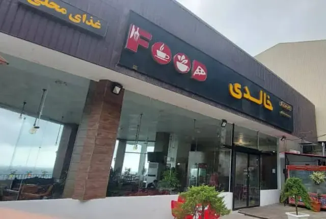 کافه رستوران خالدی در شهسوار