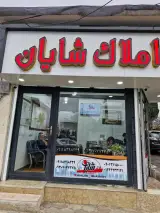خرید فروش املاک شایان در تالش
