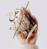 آموزشگاه خیاطی جل دوور در شهرک بهاران سنندج