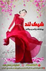 پوشاک زنانه و بچگانه شیکلند