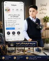 دبستان پسرانه فرهیختگان امید