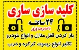 کلیدسازی شبانه روزی احمد در ساری