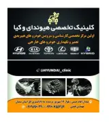 کلینیک تخصصی هیوندای و کیا و تویوتا