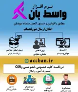 نرم افزار سامانه مودیان نمایندگی زاهدان